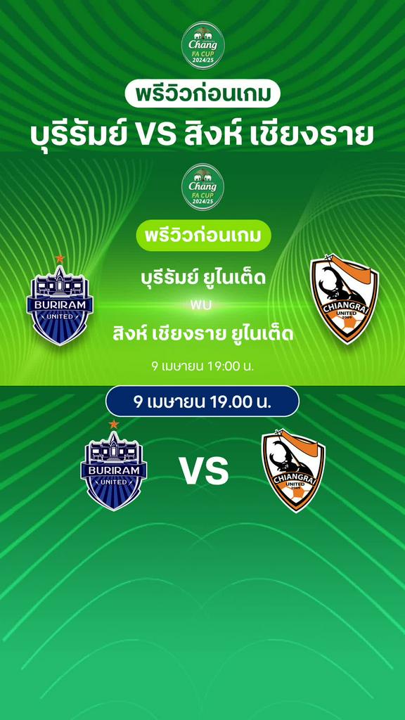 [FA Cup] บุรีรัมย์ VS สิงห์ เชียงราย : พรีวิว ช้าง เอฟเอคัพ 2024/25