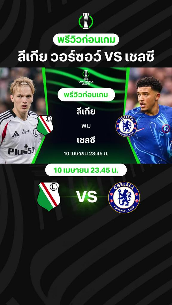 [UECL] ลีเกีย วอร์ซอว์ VS เชลซี : พรีวิว ยูฟ่า คอนเฟอเรนซ์ ลีก 2024/25