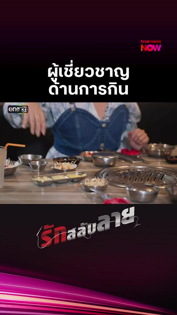 pov: ตัวฉันที่ไม่เก่งอะไรเลย กินเก่งอย่างเดียว I รักสลับลาย