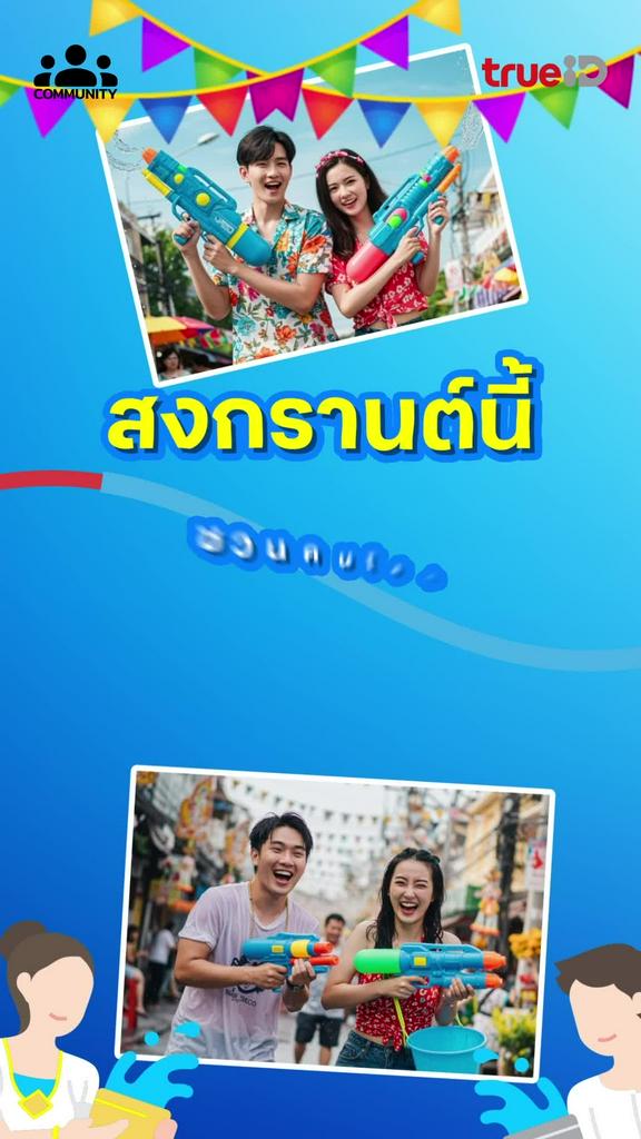 สงกรานต์ ชวนแชร์เที่ยวอย่างไรให้ได้แฟน! มีสิทธิ์รับรางวัลจากคอมมูนิตี้ คลิก