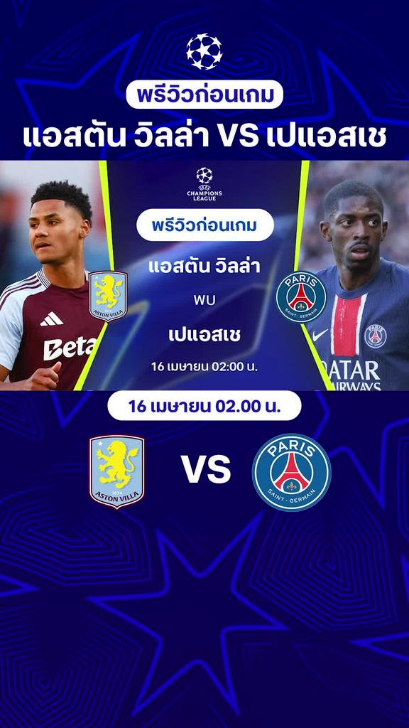 [UCL] แอสตัน วิลล่า VS เปแอสเช : พรีวิว ยูฟ่า แชมเปี้ยนส์ลีก 2024/25