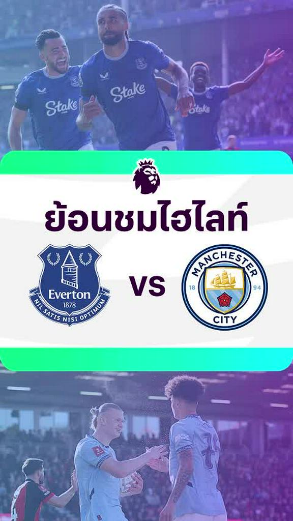[EPL] ย้อนชมไฮไลท์ : เอฟเวอร์ตัน VS แมนซิตี้