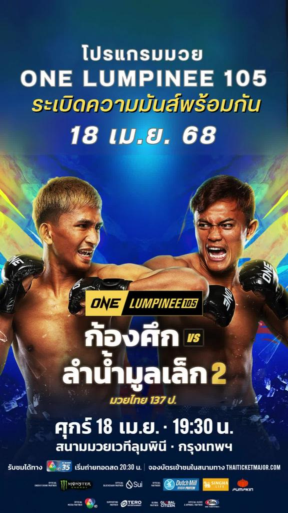 ตารางมวยวัน ลุมพินี 105 วันที่ 18 เม.ย. 68 ดูมวยสดวันนี้