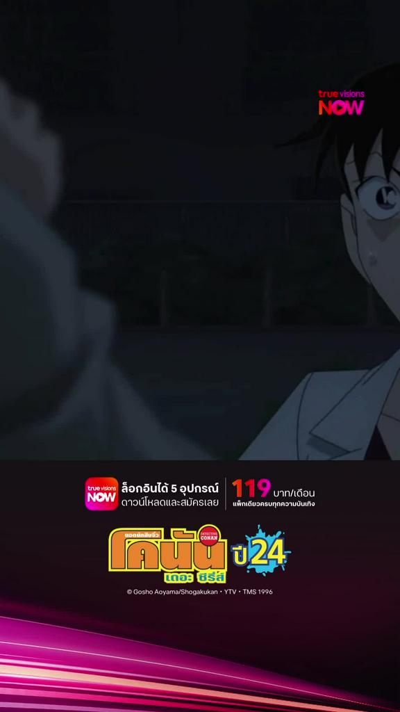 ติดตามรับชมที่ TrueVisionsNow l DETECTIVE CONAN THE SERIES S24