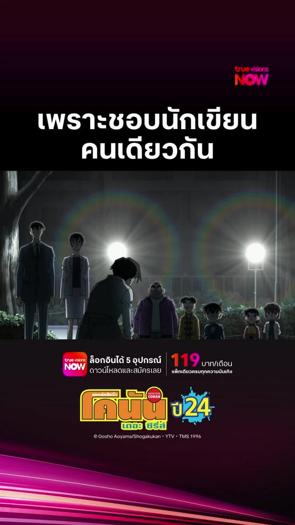 ติดตามรับชมที่ TrueVisionsNow l DETECTIVE CONAN THE SERIES S24