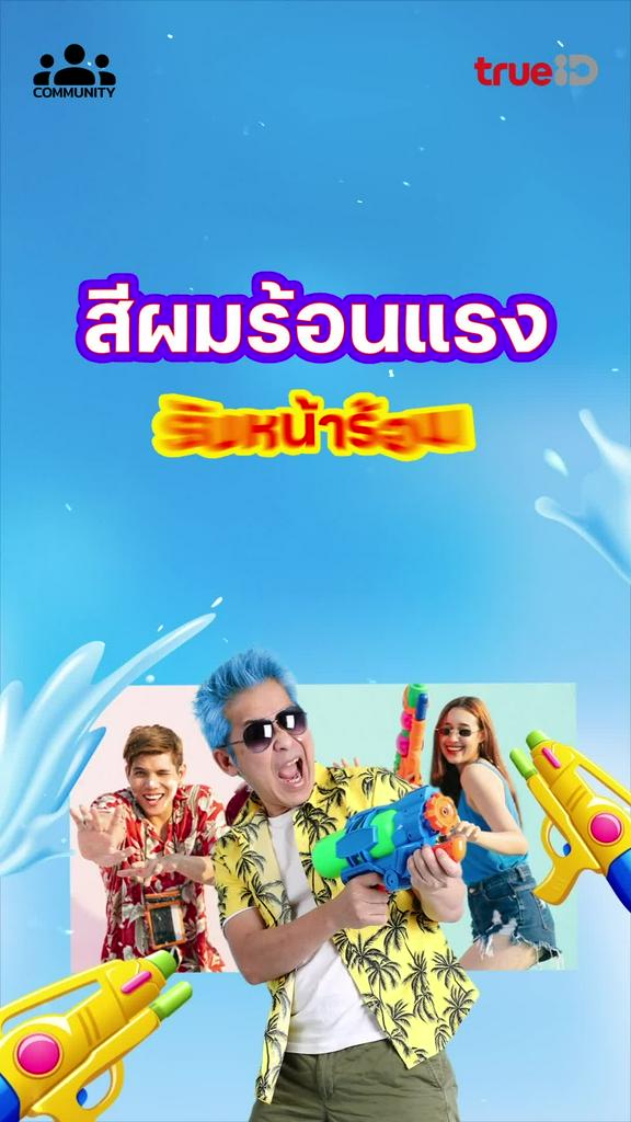 เทรนด์สีผม รับหน้าร้อนนี้ สีผมไหนโดนใจ แล้วมาสนุกกันที่คอมมูนิตี้มีสิทธ์รับรางวัล