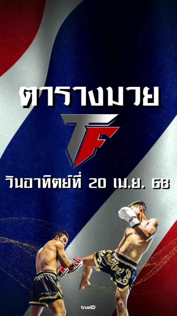 โปรแกรมมวยไทย ไทย ไฟท์ ลิ้งก์ดูสด Thai Fight 20 เม.ย. 68