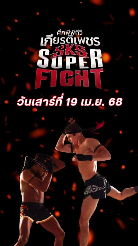 โปรแกรมมวยไทย ศึกเกียรติเพชร SKS วันที่ 19 เม.ย. 68