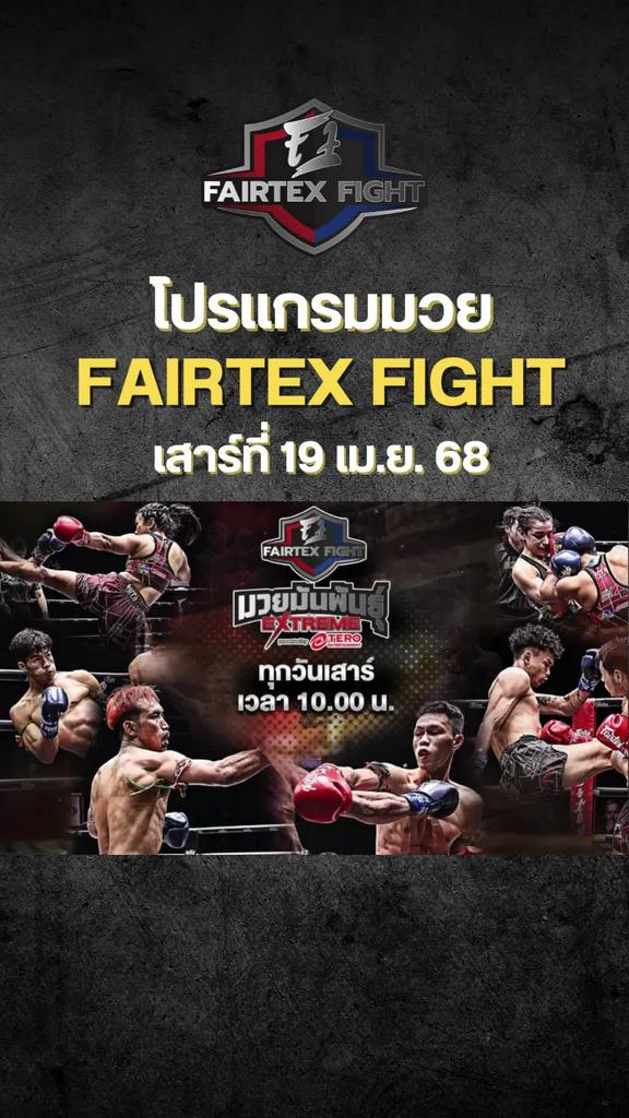 โปรแกรมมวย ศึก Fairtex Fight แฟร์เท็กซ์ ไฟท์ วันที่ 19 เม.ย. 68