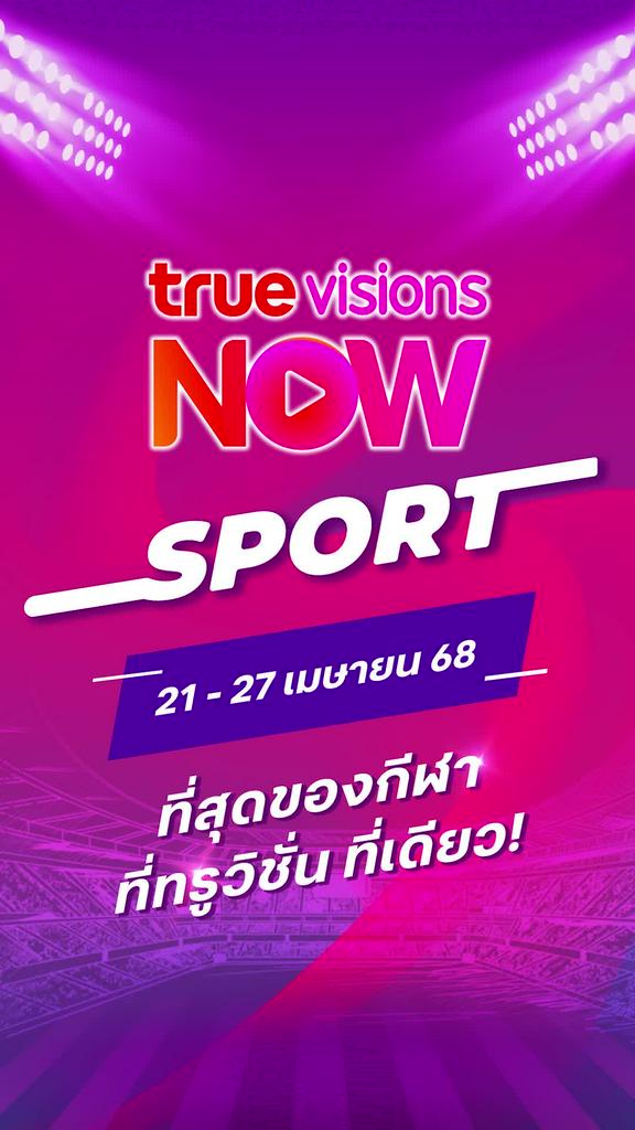แนะนำกีฬาทรูวิชั่นส์นาวประจำวันที่ 21-27 เม.ย. 68