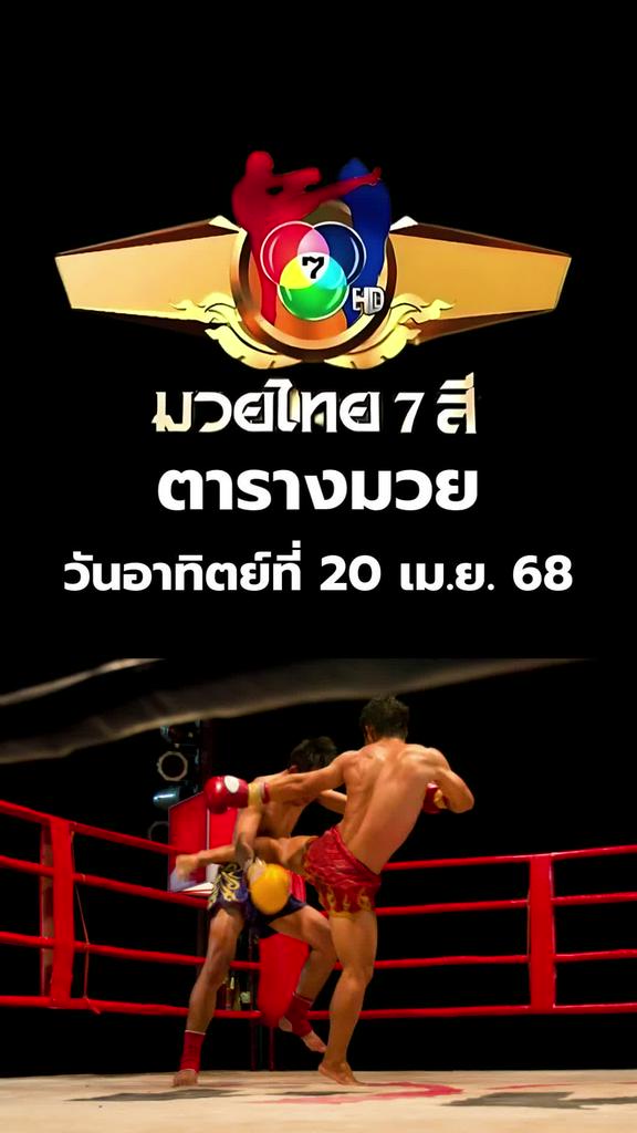 โปรแกรมมวยช่อง 7 มวยไทย 7 สี วันอาทิตย์ที่ 20 เม.ย. 68 ตารางมวยวันนี้
