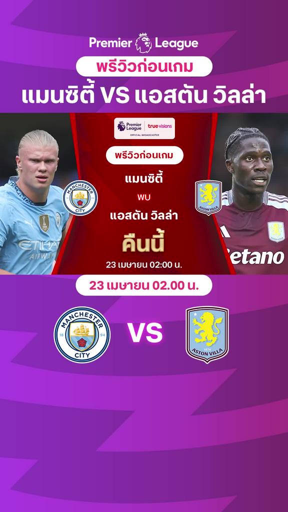 [EPL] แมนซิตี้ VS แอสตัน วิลล่า : พรีวิว พรีเมียร์ลีก 2024/25