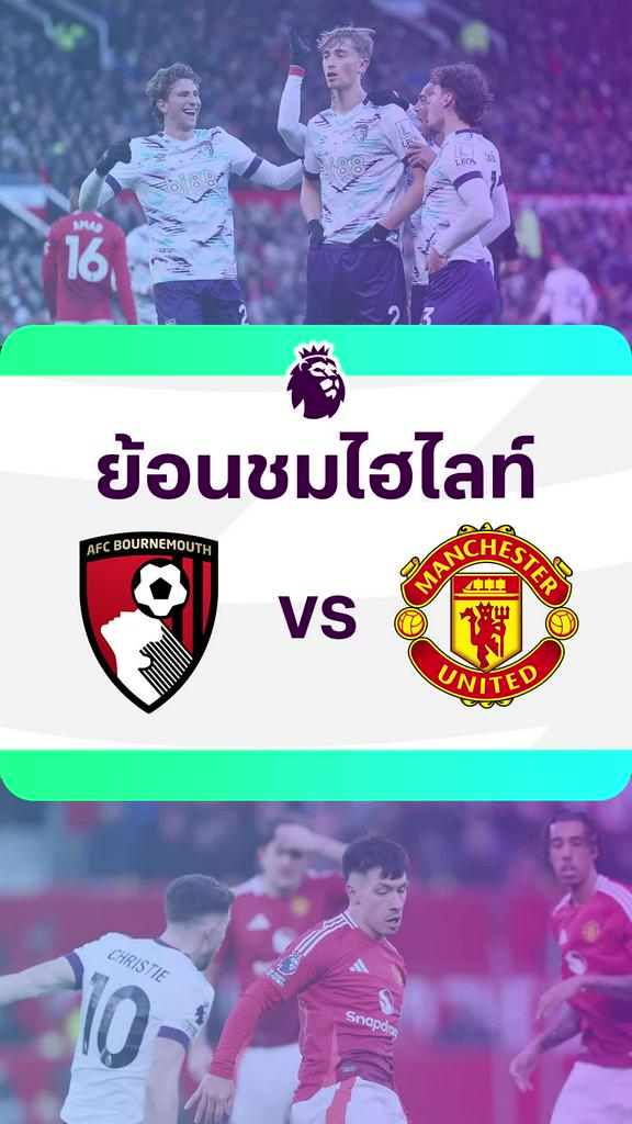 [EPL] ย้อนชมไฮไลท์ : บอร์นมัธ VS แมนยู