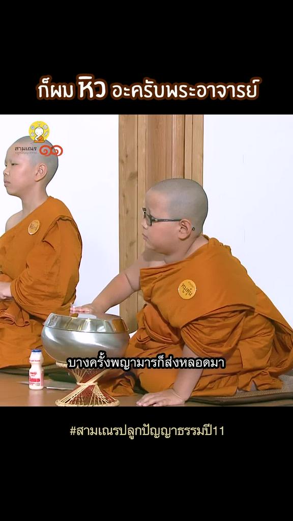 ก็ผมหิวอ่ะ