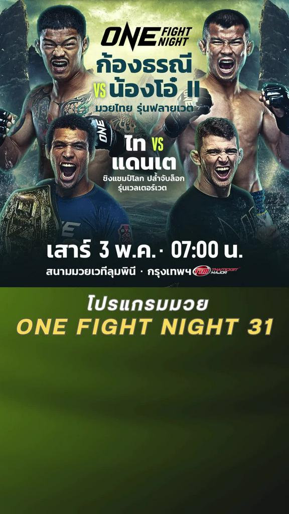 ตารางมวยวัน ลุมพินี One Fight Night 31 วันที่ 3 พ.ค. 68 ดูมวยสดวันนี้