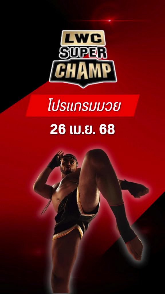 โปรแกรมมวยไทย LWC SUPER CHAMP วันที่ 26 เม.ย. 68