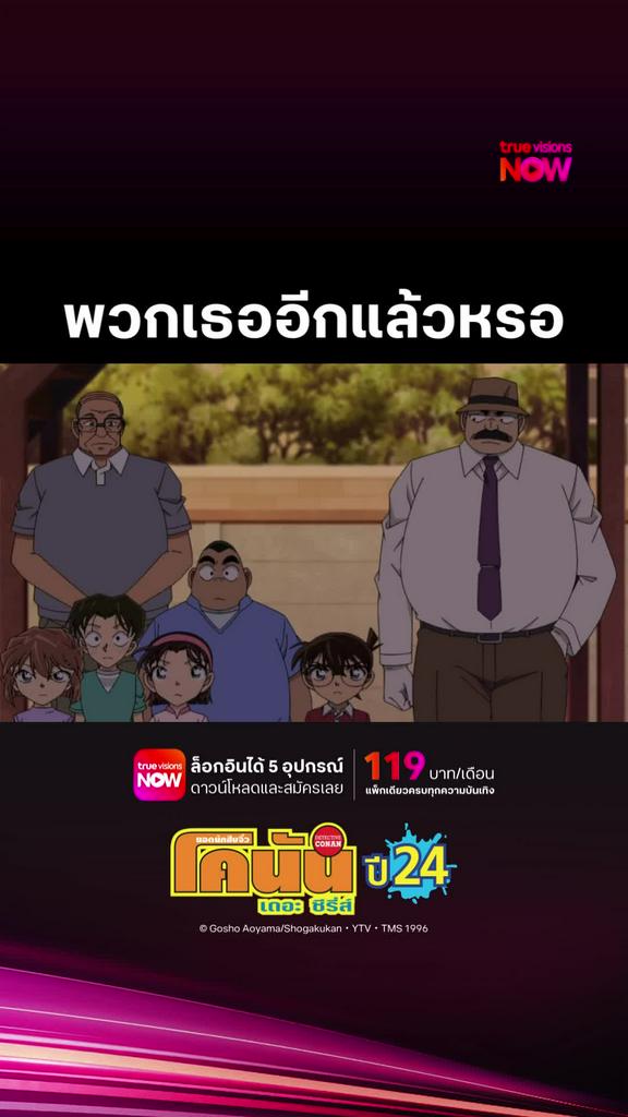 ติดตามรับชมที่ TrueVisionsNow l DETECTIVE CONAN THE SERIES S24