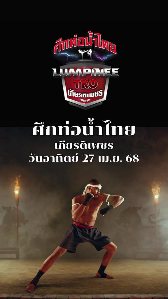 โปรแกรมมวยไทย ศึกท่อน้ำไทย เกียรติเพชร วันที่ 27 เม.ย. 68