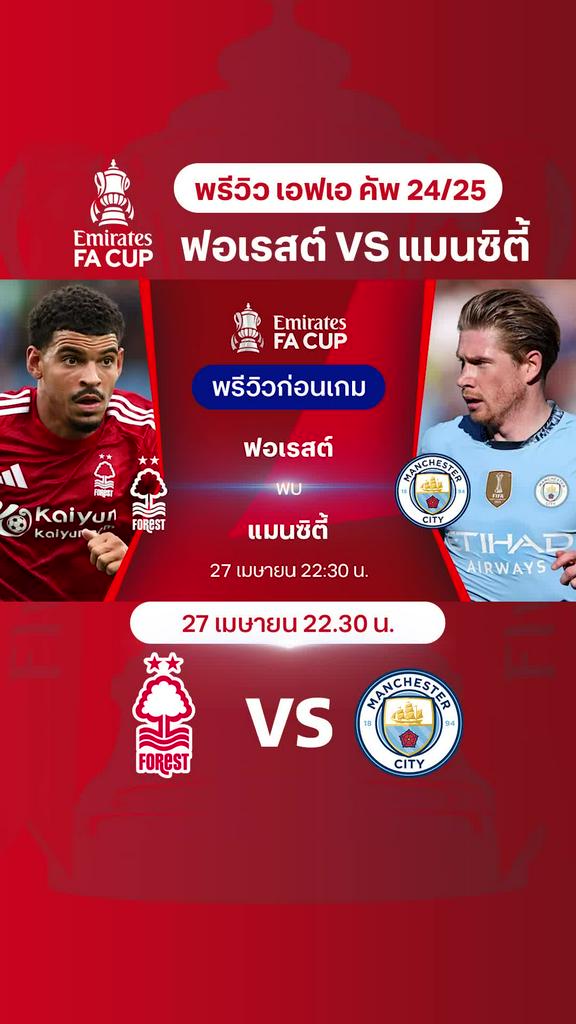 [FA Cup] ฟอเรสต์ VS แมนซิตี้ : พรีวิว เอฟเอ คัพ 2024/25 รอบ 8 ทีม