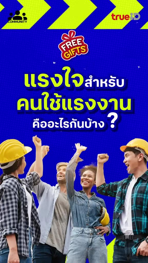 วันหยุดเข้าแอปทรูไอดี รับส่วนลดมากมาย สนุกเล่นกิจกรรมกับคอมูนิตี้มีสิทธิ์รับรางวัล