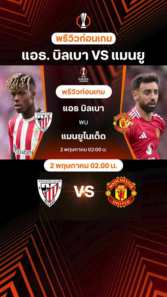 [UEL] แอธ.บิลเบา VS แมนยู : พรีวิว ยูโรป้า ลีก 2024/25