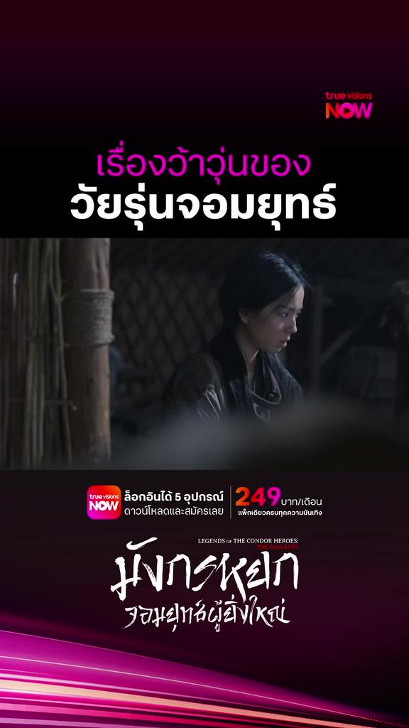 รักยากหักห้าม | LEGENDS OF THE CONDOR HEROES: THE GALLANTS