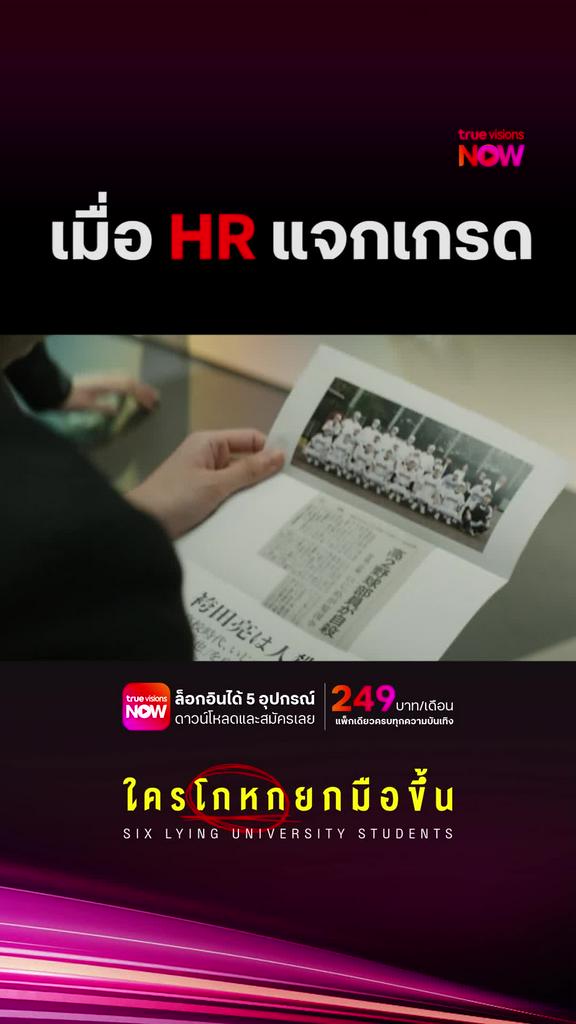 และเกรดของคุณได้แก่ | ใครโกหกยกมือขึ้น Six Lying University Students