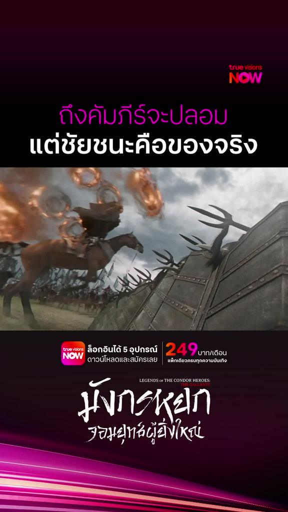 ชัยชนะคือของจริง | LEGENDS OF THE CONDOR HEROES: THE GALLANTS