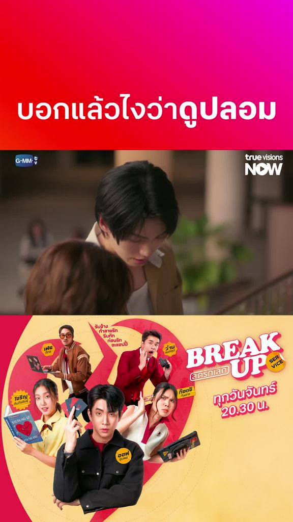 บอกแล้วไงว่าดูปลอม I Break up service