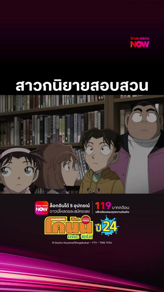 ติดตามรับชมที่ TrueVisionsNow l DETECTIVE CONAN THE SERIES S24