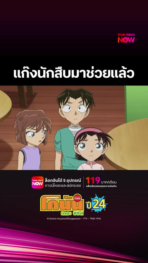 ติดตามรับชมที่ TrueVisionsNow l DETECTIVE CONAN THE SERIES S24