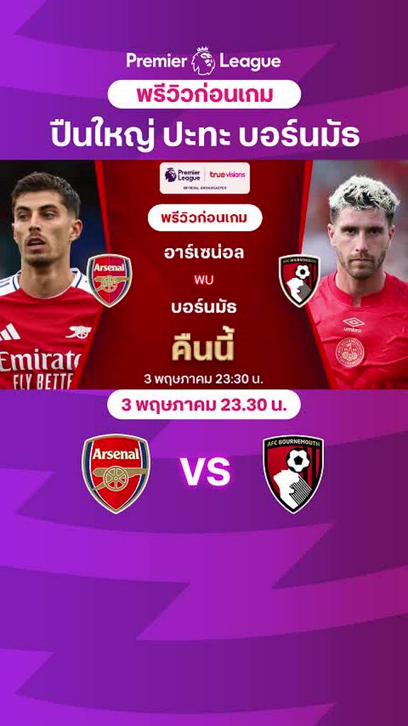 [EPL] อาร์เซน่อล VS บอร์นมัธ : พรีวิว พรีเมียร์ลีก 2024/25