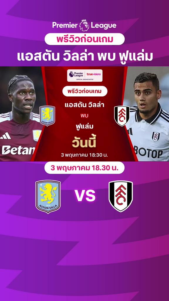 [EPL] แอสตัน วิลล่า VS ฟูแล่ม : พรีวิว พรีเมียร์ลีก 2024/25