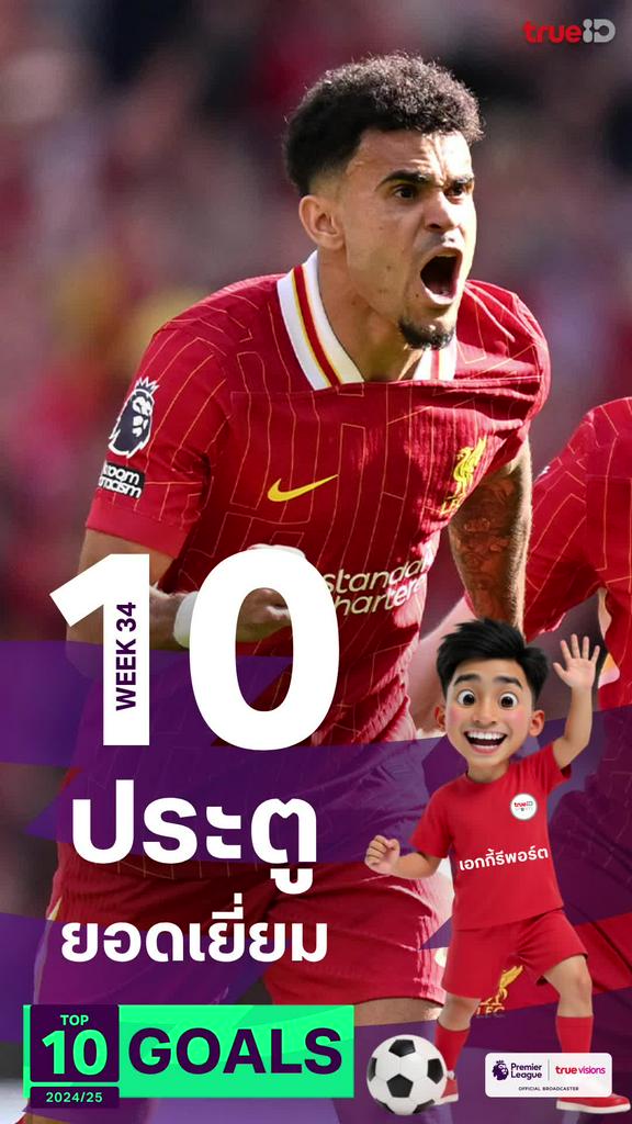 [EPL] 10 ประตูยอดเยี่ยม พรีเมียร์ลีก 2024/25 สัปดาห์ที่ 34