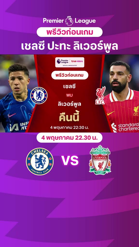 [EPL] เชลซี VS ลิเวอร์พูล : พรีวิว พรีเมียร์ลีก 2024/25