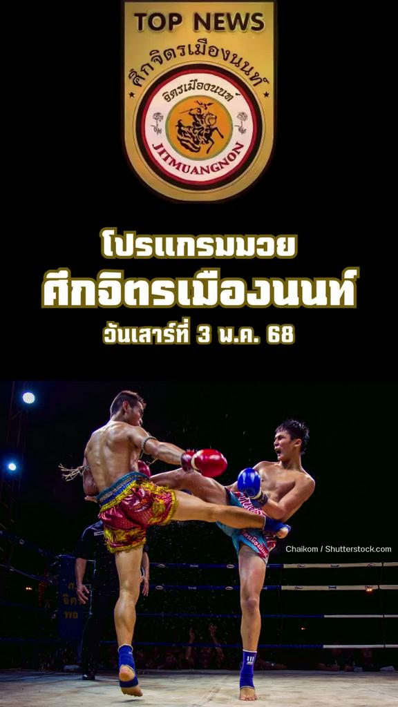 โปรแกรมมวยไทย ศึกจิตรเมืองนนท์ วันที่ 3 พ.ค. 68