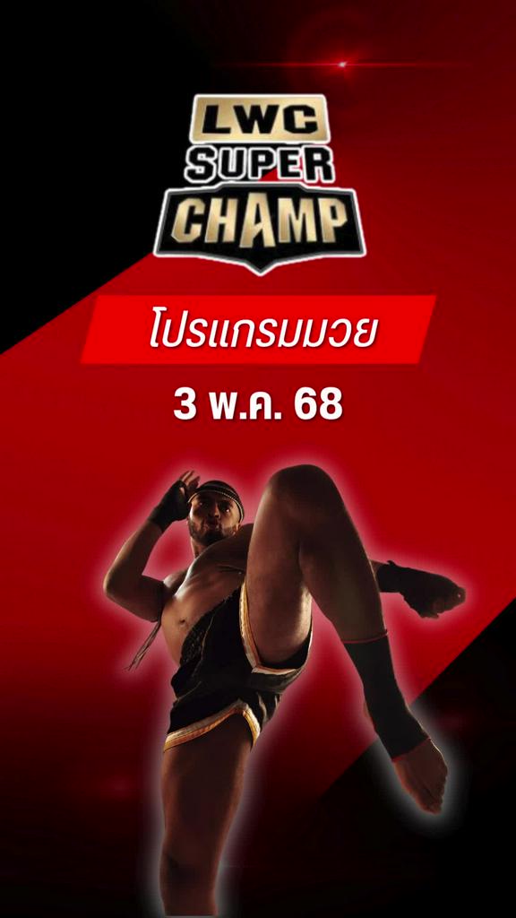 โปรแกรมมวยไทย LWC SUPER CHAMP วันที่ 3 พ.ค. 68