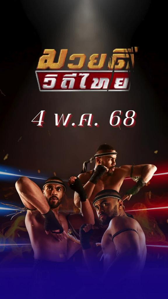 โปรแกรมมวยไทย ศึกมวยดีวิถีไทย 4 พ.ค. 68
