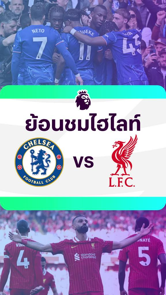 [EPL] ย้อนชมไฮไลท์ : เชลซี VS ลิเวอร์พูล