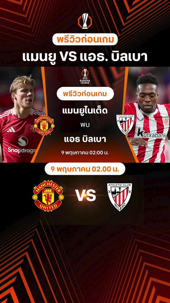 [UEL] แมนยู VS แอธ.บิลเบา : พรีวิว ยูโรป้า ลีก 2024/25