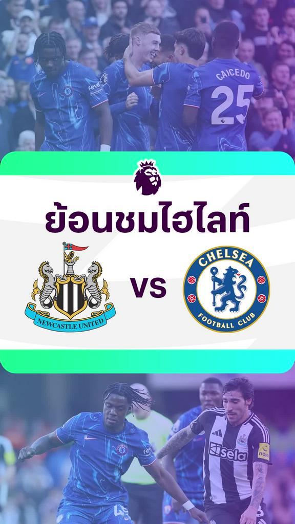 [EPL] ย้อนชมไฮไลท์ : นิวคาสเซิ่ล VS เชลซี