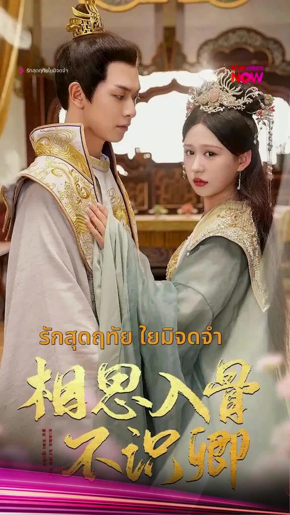 ดูได้ที่ TrueVisions NOW I รักสุดฤทัยใยมิจดจำ