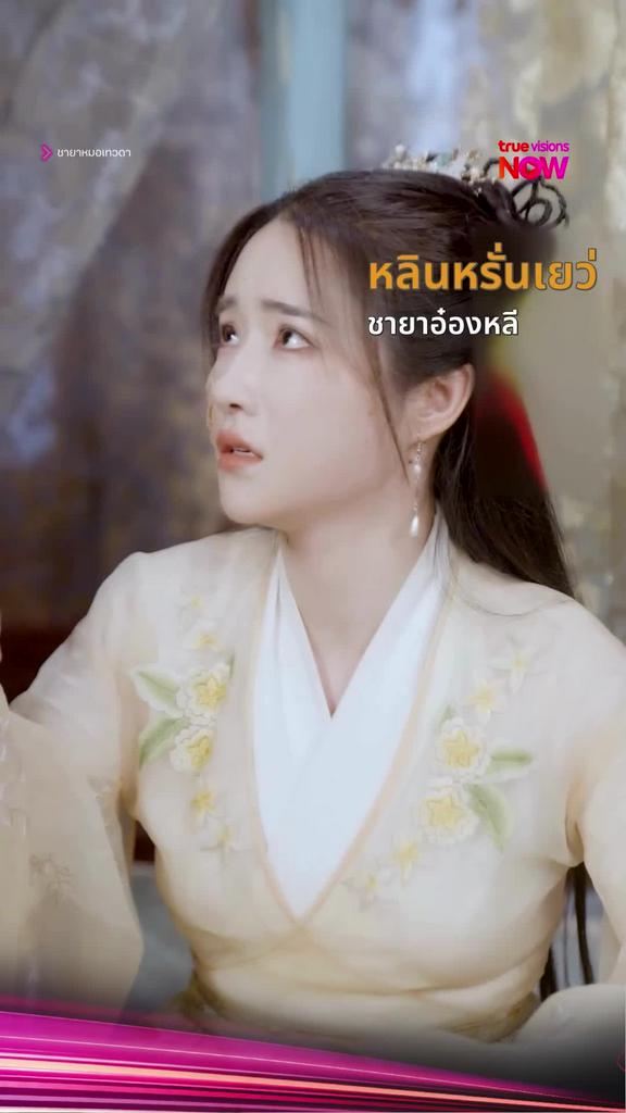 ดูได้ที่ TrueVisions NOW I ชายาหมอเทวดา