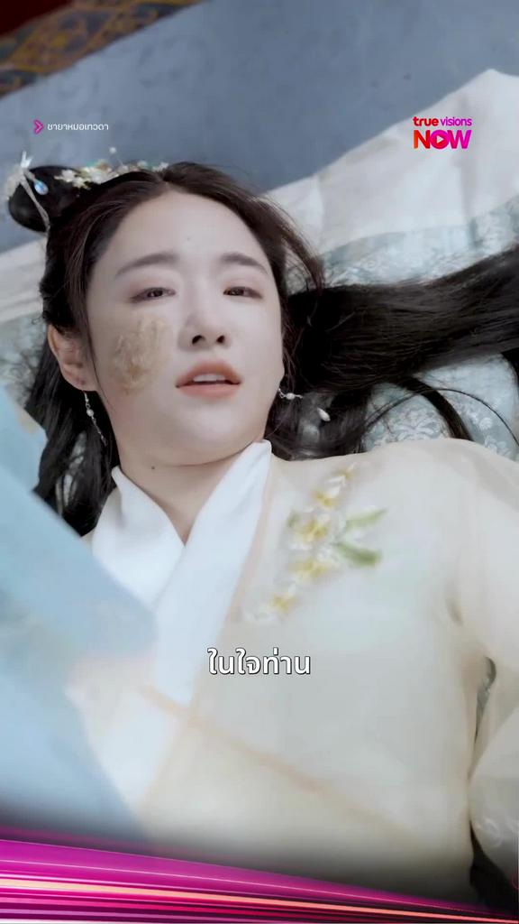 ดูได้ที่ TrueVisions NOW I ชายาหมอเทวดา