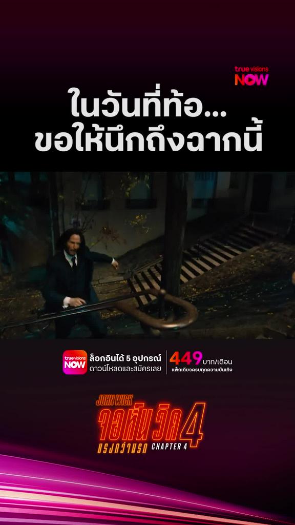 ใครท้อขอให้ดูคลิปนี้ | JOHN WICK: CHAPTER 4