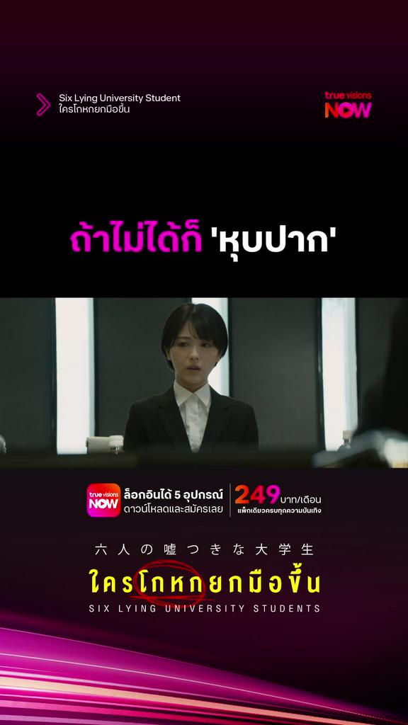 เงียบซะ | ใครโกหกยกมือขึ้น Six Lying University Students