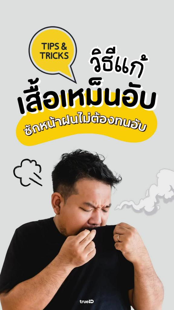 เสื้อผ้าเหม็นอับทำไงดี ทำตามนี้เลยหายชัวร์