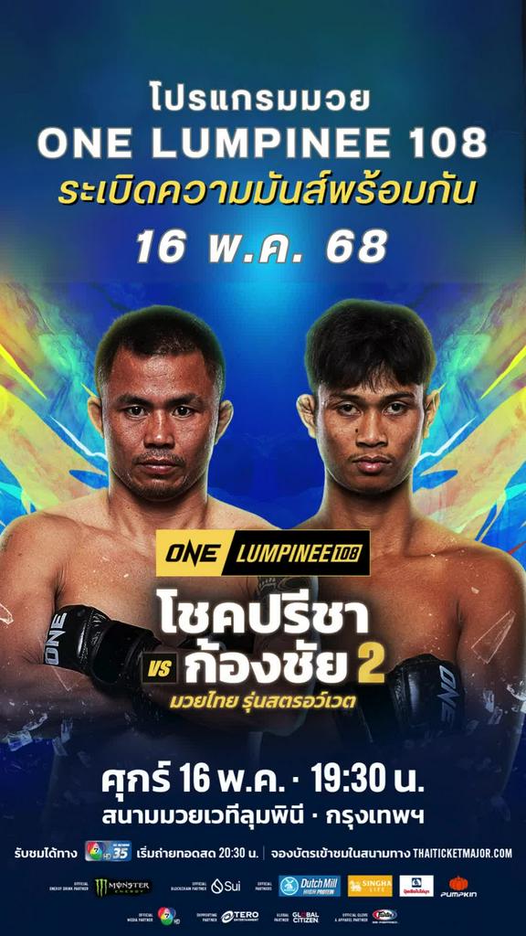 ตารางมวยวัน ลุมพินี One Lumpinee 108 วันที่ 16 พ.ค. 68 ดูมวยสดวันนี้