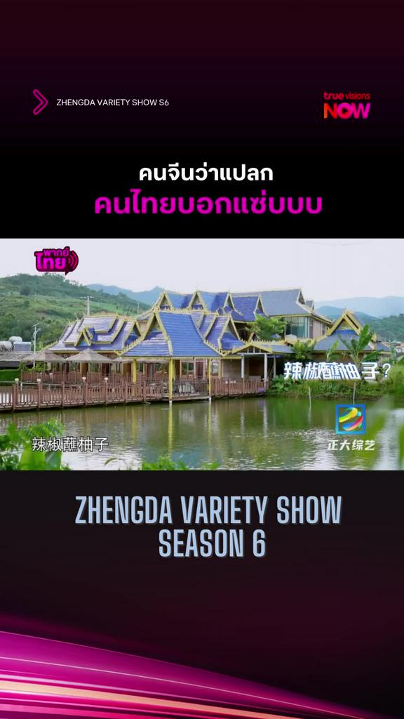 อาหารชาวไตยน่ากินมาก l ZHENGDA VARIETY SHOW S6