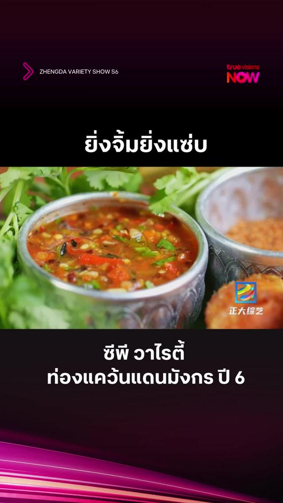 ต้องจิ้มถึงจะอร่อย l ZHENGDA VARIETY SHOW S6